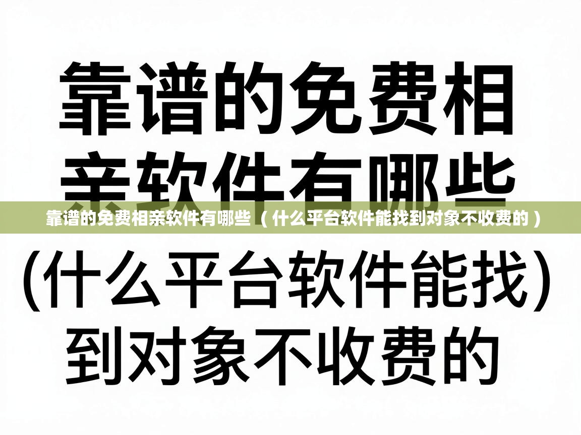  靠谱的免费相亲软件有哪些  ( 什么平台软件能找到对象不收费的 )