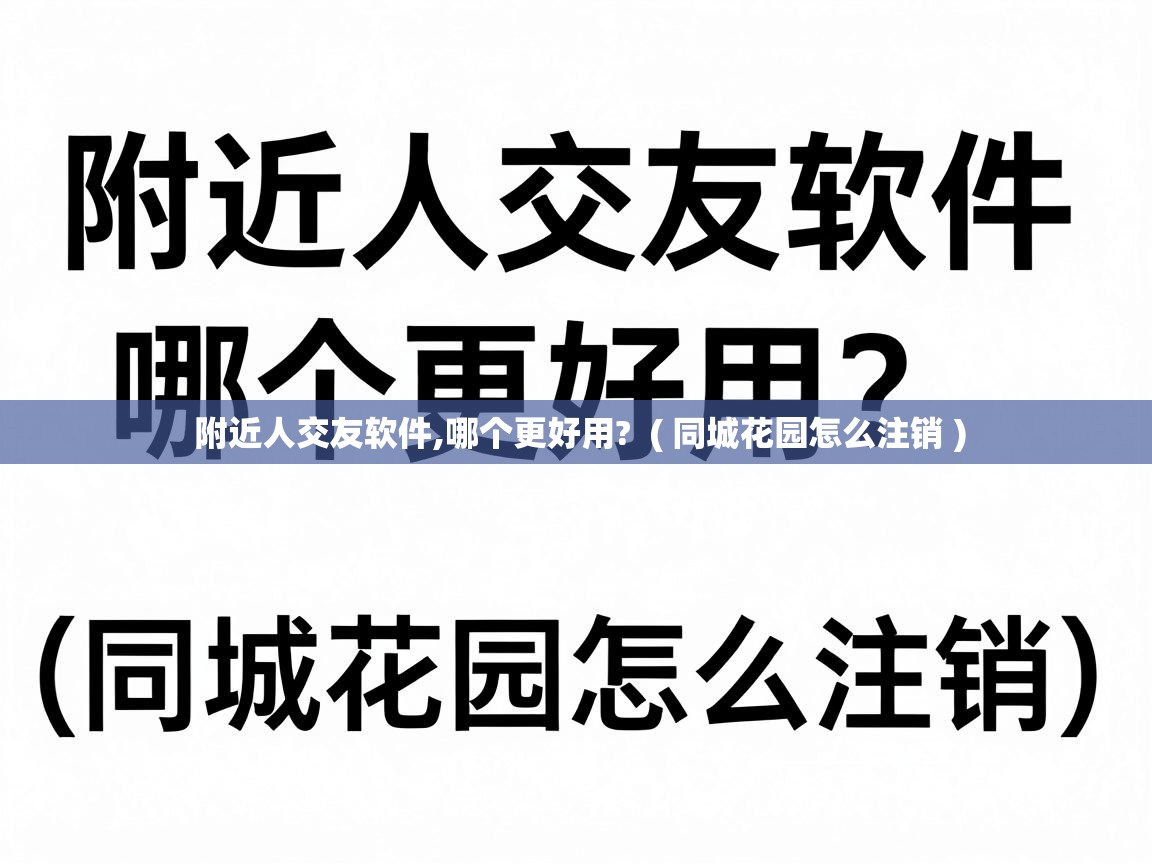  附近人交友软件,哪个更好用?  ( 同城花园怎么注销 )
