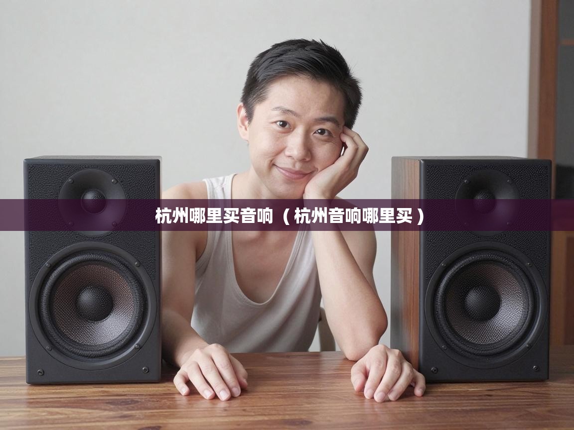  杭州哪里买音响  ( 杭州音响哪里买 )