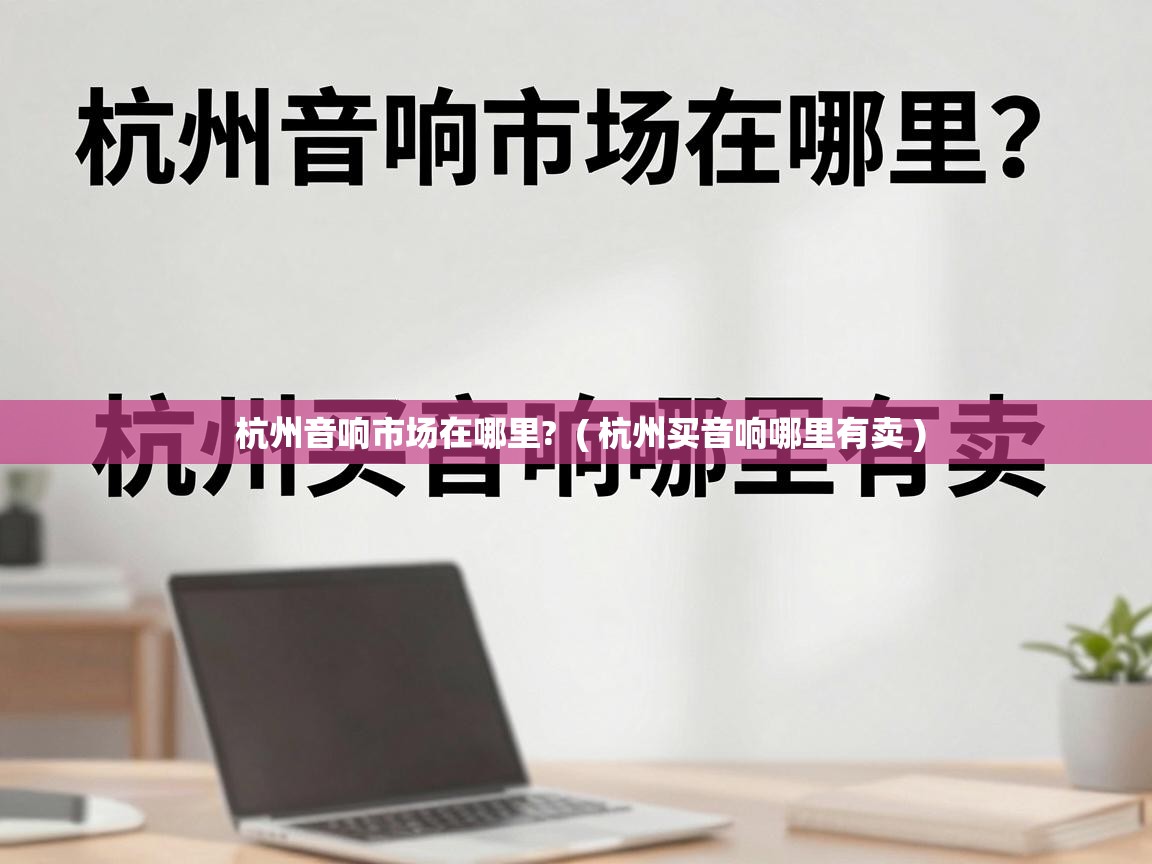  杭州音响市场在哪里?  ( 杭州买音响哪里有卖 )