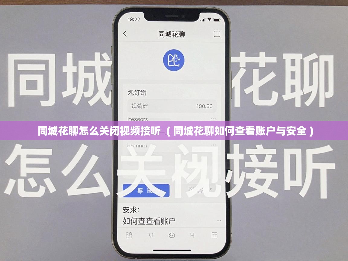  同城花聊怎么关闭视频接听  ( 同城花聊如何查看账户与安全 )
