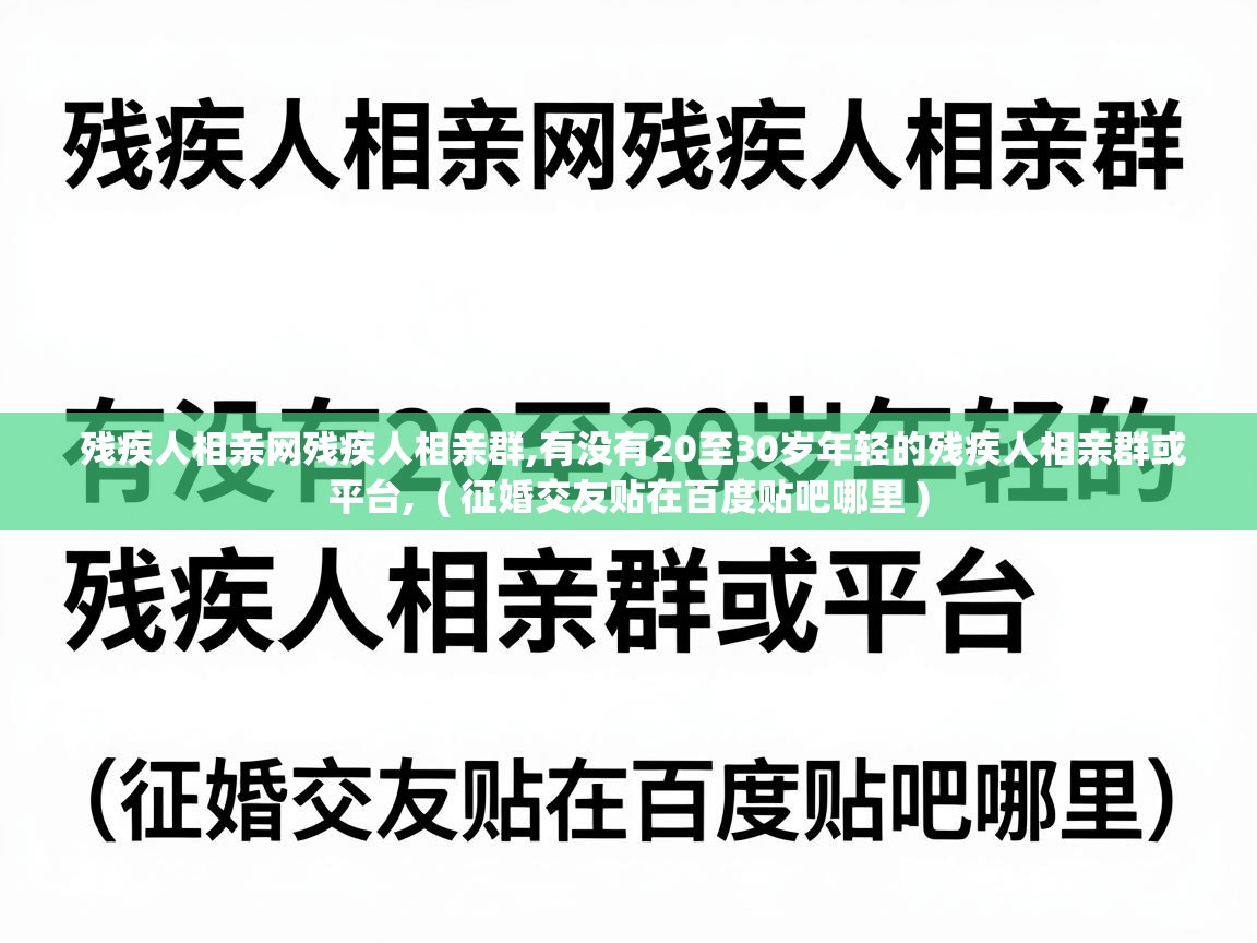  残疾人相亲网残疾人相亲群,有没有20至30岁年轻的残疾人相亲群或平台,  ( 征婚交友贴在百度贴吧哪里 )