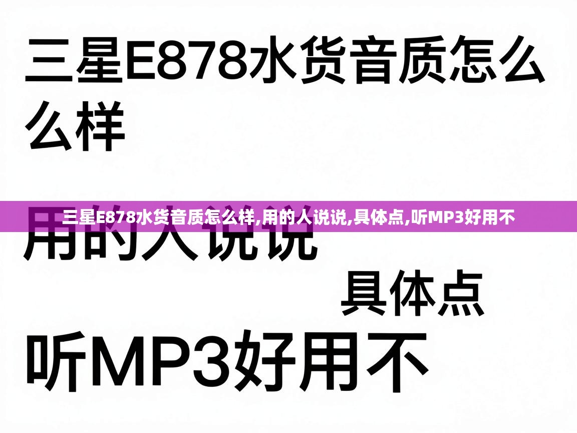  三星E878水货音质怎么样,用的人说说,具体点,听MP3好用不 