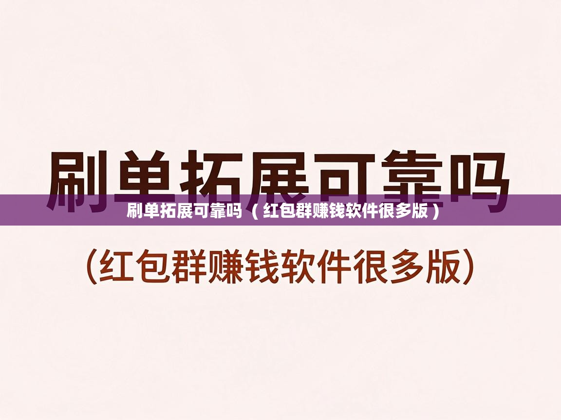  刷单拓展可靠吗  ( 红包群赚钱软件很多版 )