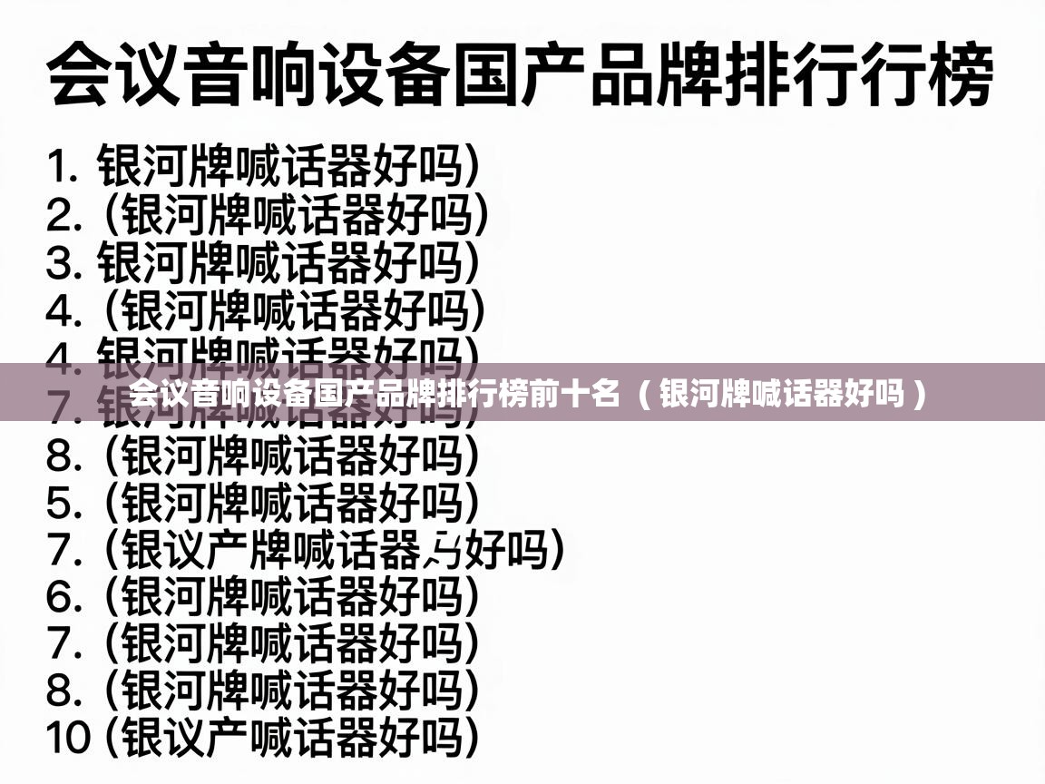  会议音响设备国产品牌排行榜前十名  ( 银河牌喊话器好吗 )
