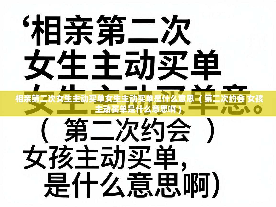 相亲第二次女生主动买单女生主动买单是什么意思  ( 第二次约会 女孩主动买单是什么意思啊 )