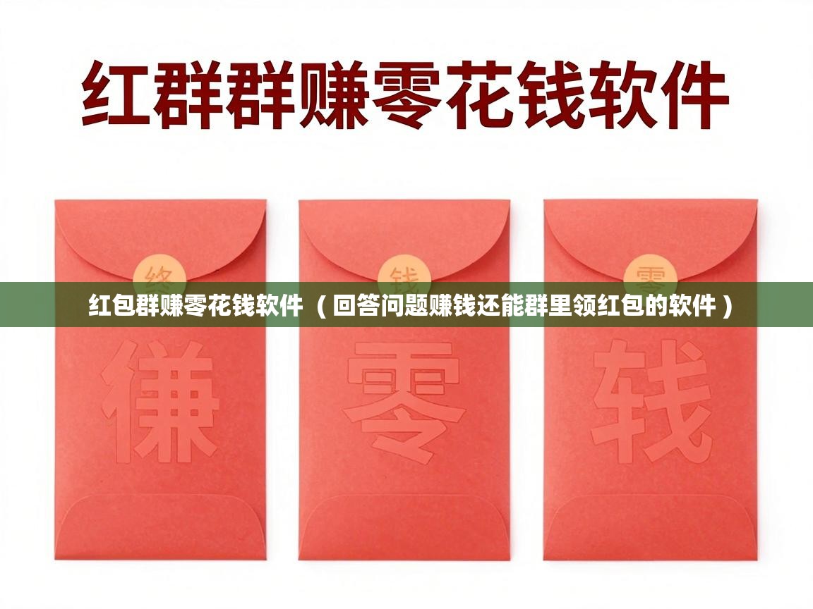  红包群赚零花钱软件  ( 回答问题赚钱还能群里领红包的软件 )