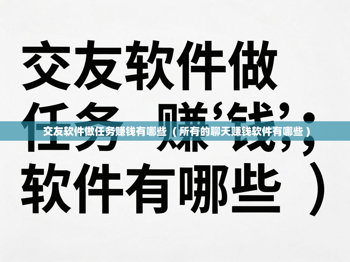  交友软件做任务赚钱有哪些  ( 所有的聊天赚钱软件有哪些 )