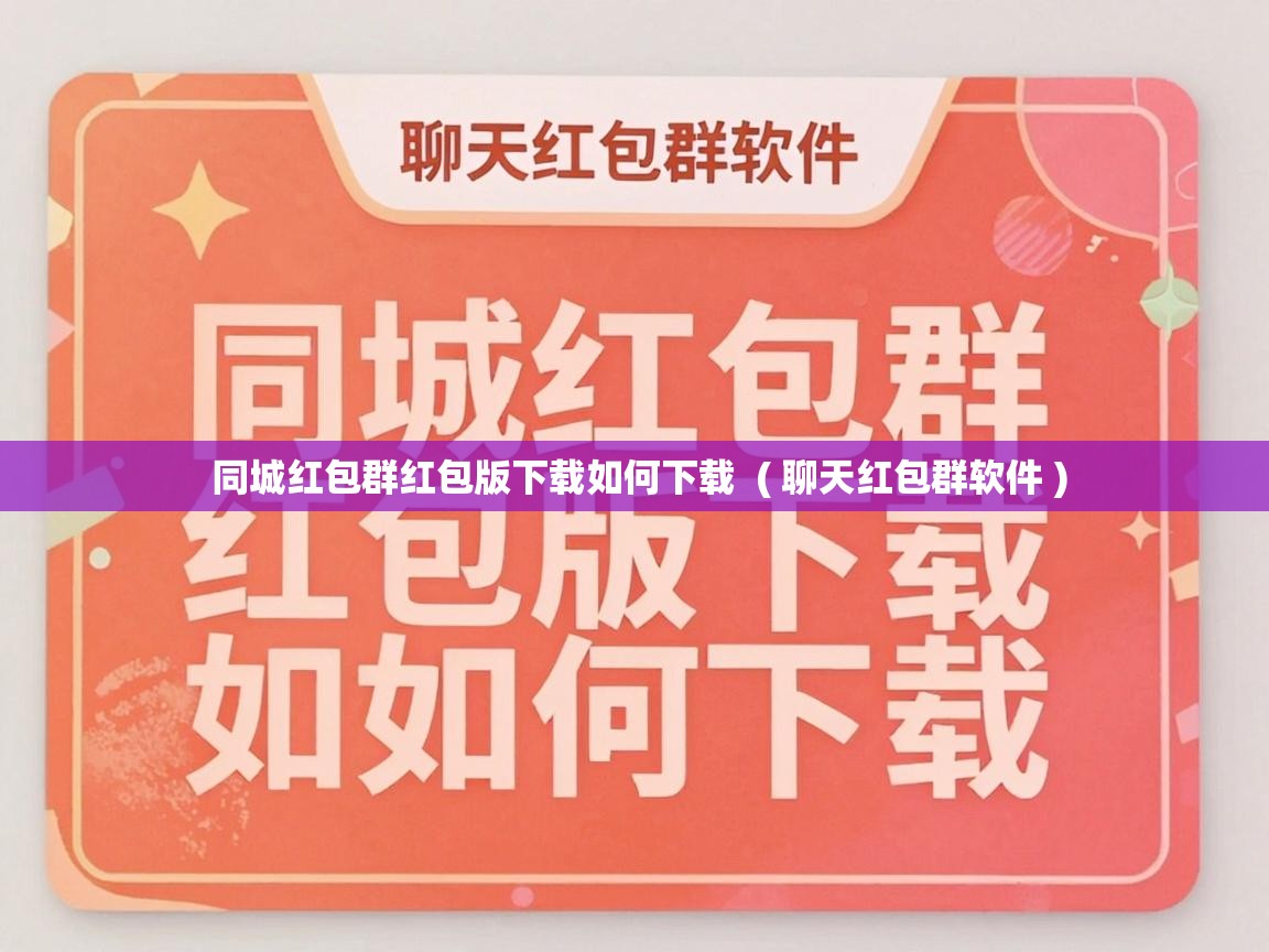  同城红包群红包版下载如何下载  ( 聊天红包群软件 )