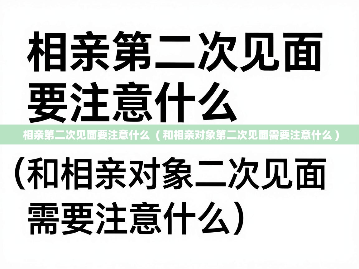  相亲第二次见面要注意什么  ( 和相亲对象第二次见面需要注意什么 )