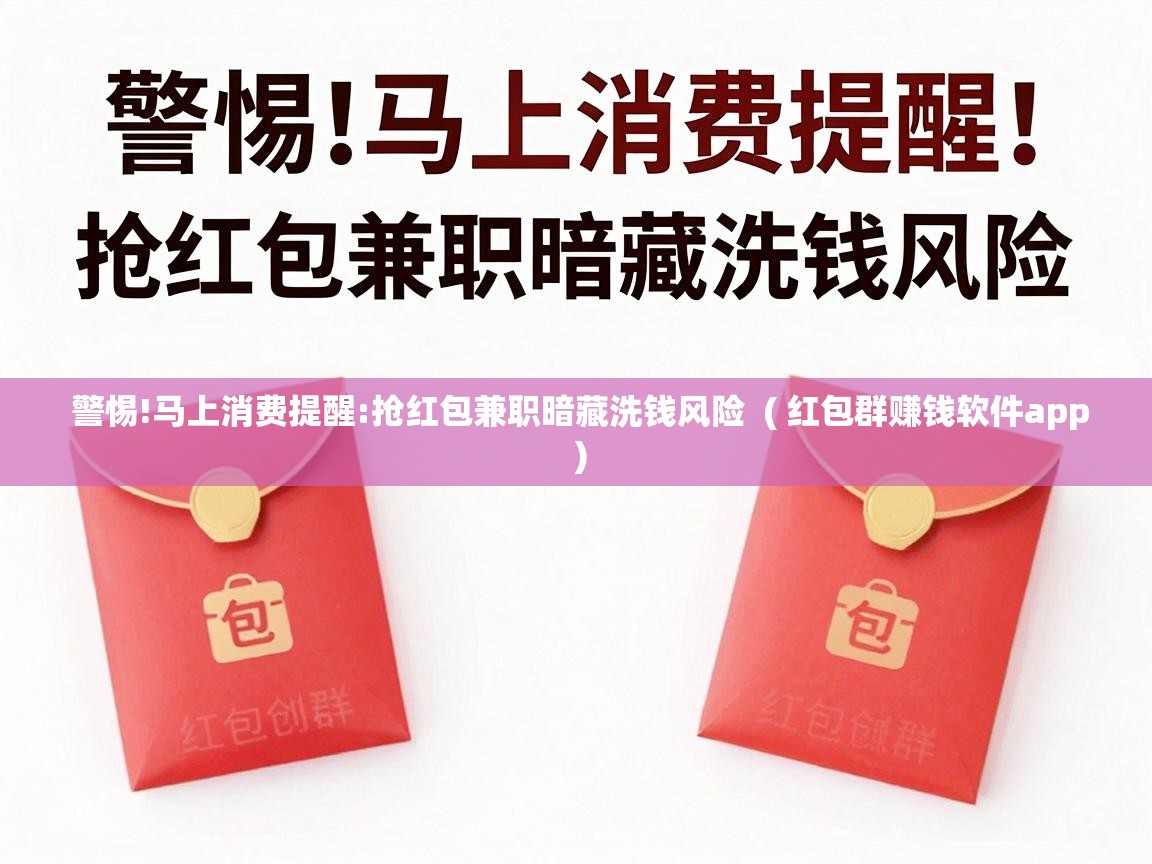  警惕!马上消费提醒:抢红包兼职暗藏洗钱风险  ( 红包群赚钱软件app )