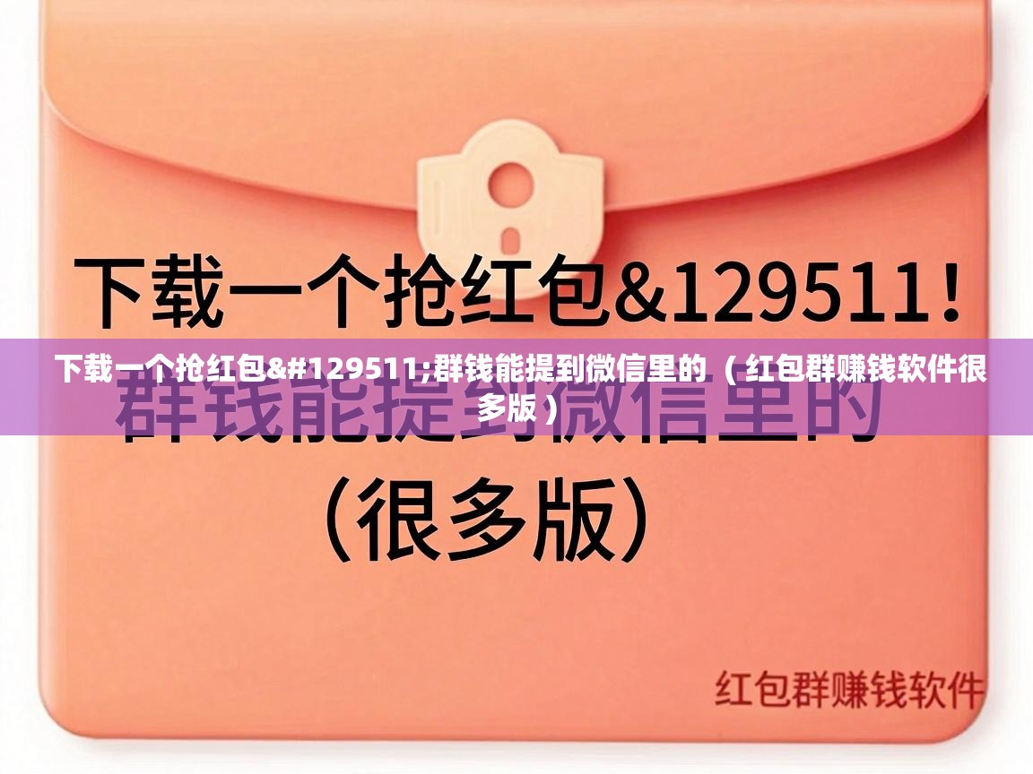  下载一个抢红包🧧群钱能提到微信里的  ( 红包群赚钱软件很多版 )