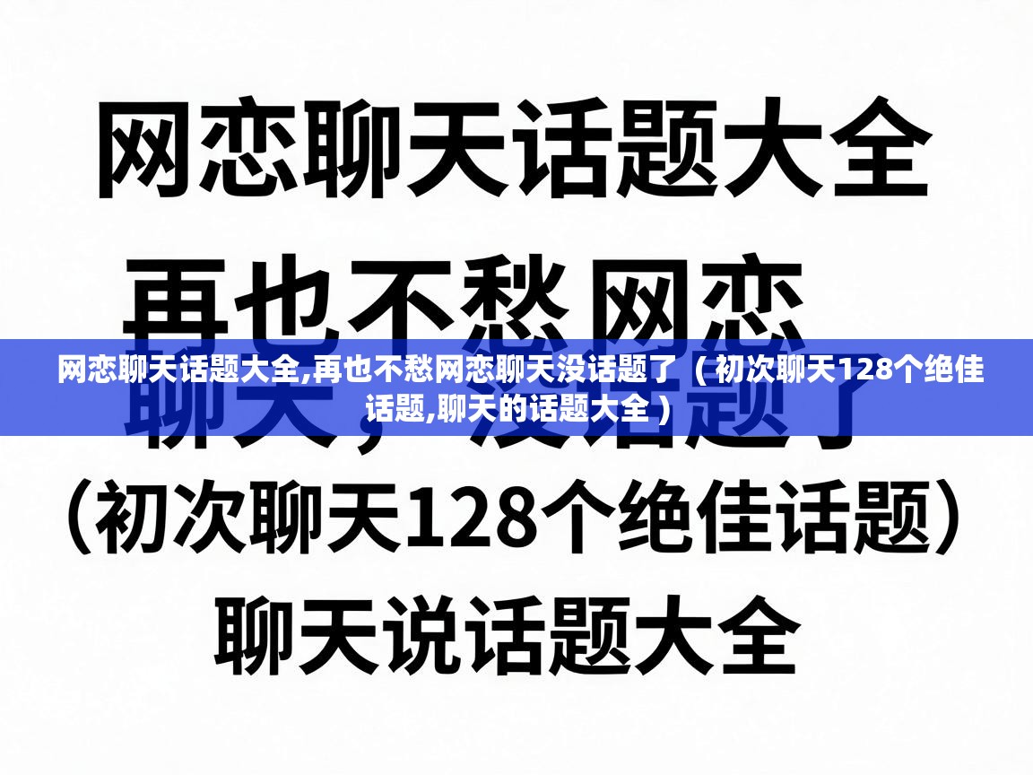  网恋聊天话题大全,再也不愁网恋聊天没话题了  ( 初次聊天128个绝佳话题,聊天的话题大全 )