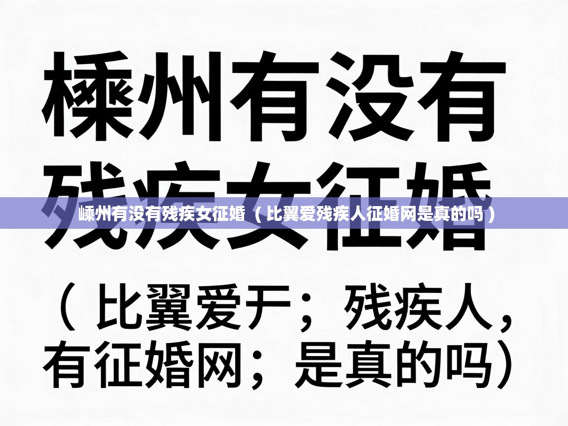  嵊州有没有残疾女征婚  ( 比翼爱残疾人征婚网是真的吗 )