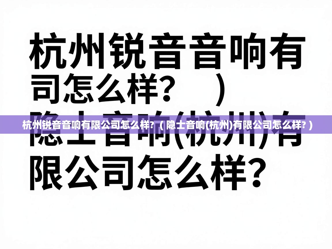  杭州锐音音响有限公司怎么样?  ( 隐士音响(杭州)有限公司怎么样? )