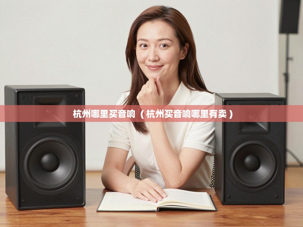  杭州哪里买音响  ( 杭州买音响哪里有卖 )