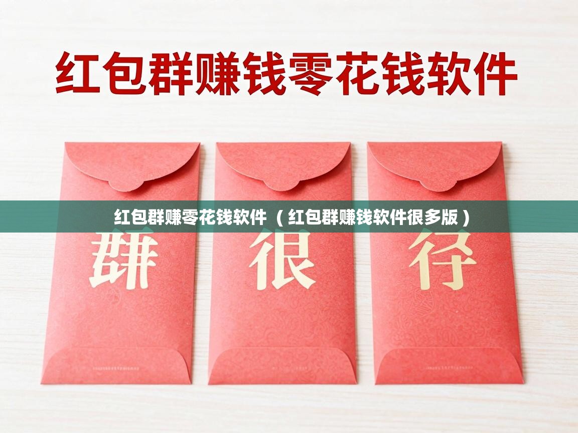  红包群赚零花钱软件  ( 红包群赚钱软件很多版 )