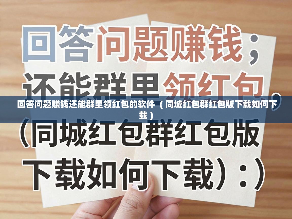  回答问题赚钱还能群里领红包的软件  ( 同城红包群红包版下载如何下载 )