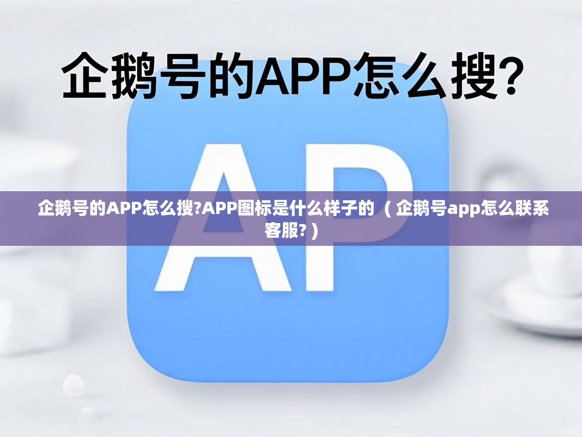  企鹅号的APP怎么搜?APP图标是什么样子的  ( 企鹅号app怎么联系客服? )