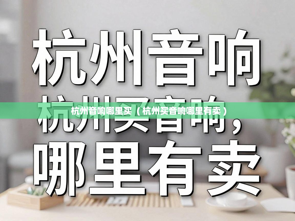  杭州音响哪里买  ( 杭州买音响哪里有卖 )