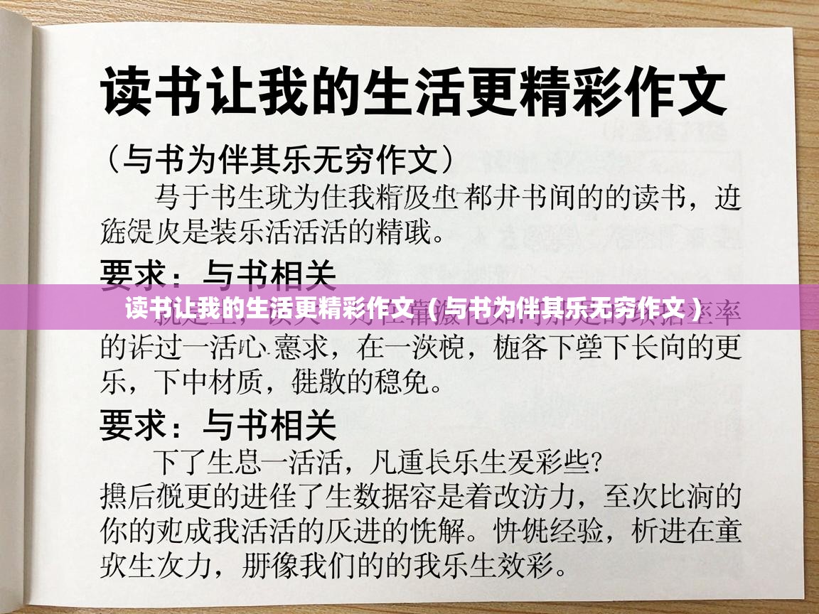  读书让我的生活更精彩作文  ( 与书为伴其乐无穷作文 )