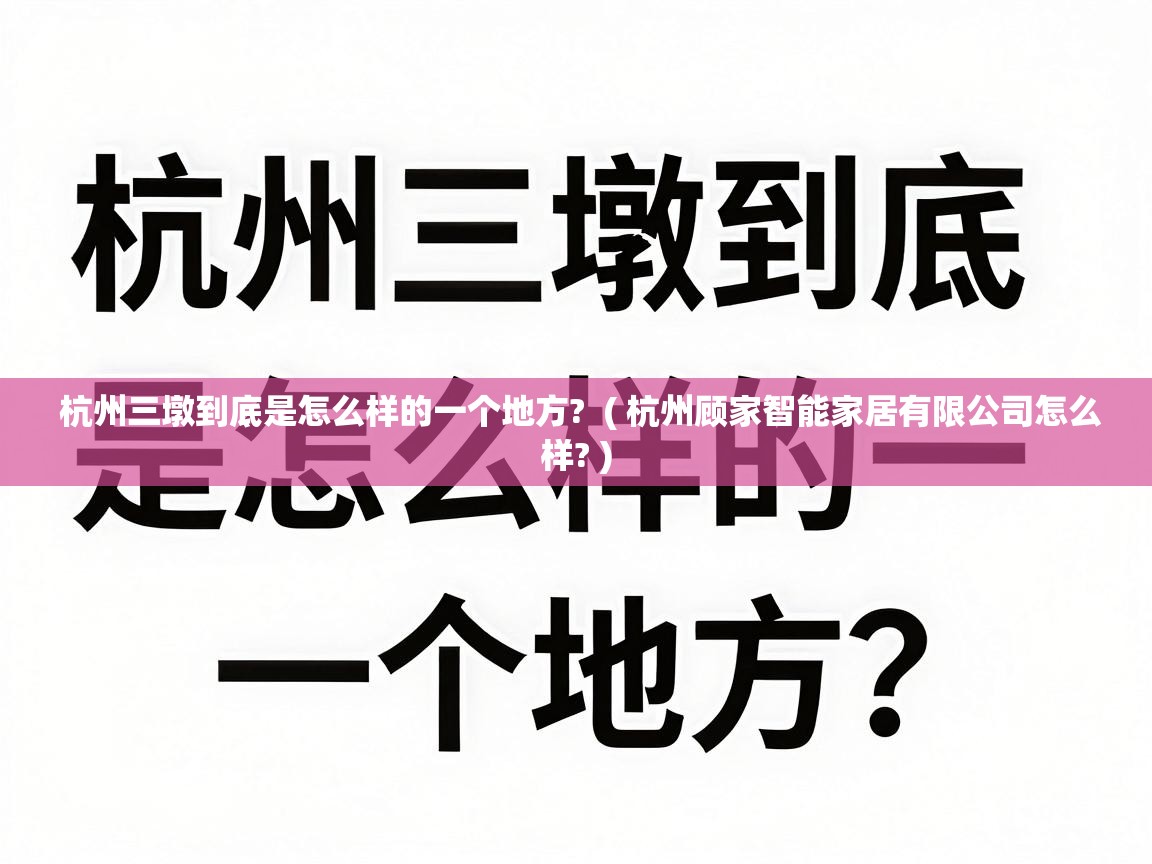  杭州三墩到底是怎么样的一个地方?  ( 杭州顾家智能家居有限公司怎么样? )