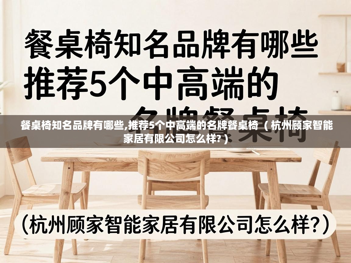  餐桌椅知名品牌有哪些,推荐5个中高端的名牌餐桌椅  ( 杭州顾家智能家居有限公司怎么样? )