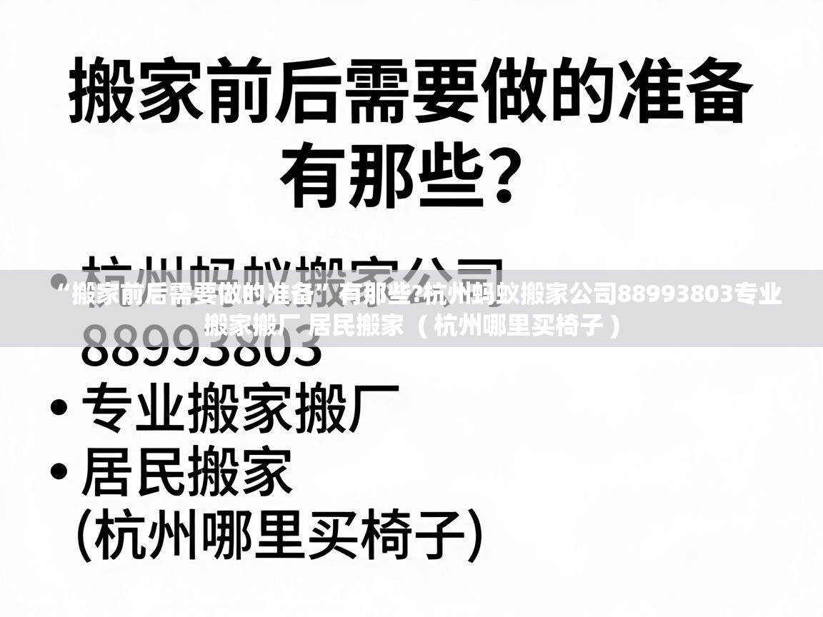  “搬家前后需要做的准备”有那些?杭州蚂蚁搬家公司88993803专业搬家搬厂 居民搬家  ( 杭州哪里买椅子 )