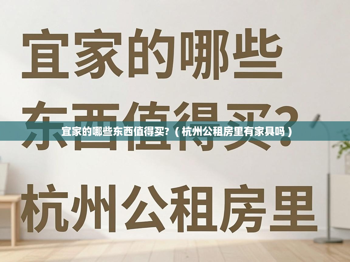  宜家的哪些东西值得买?  ( 杭州公租房里有家具吗 )