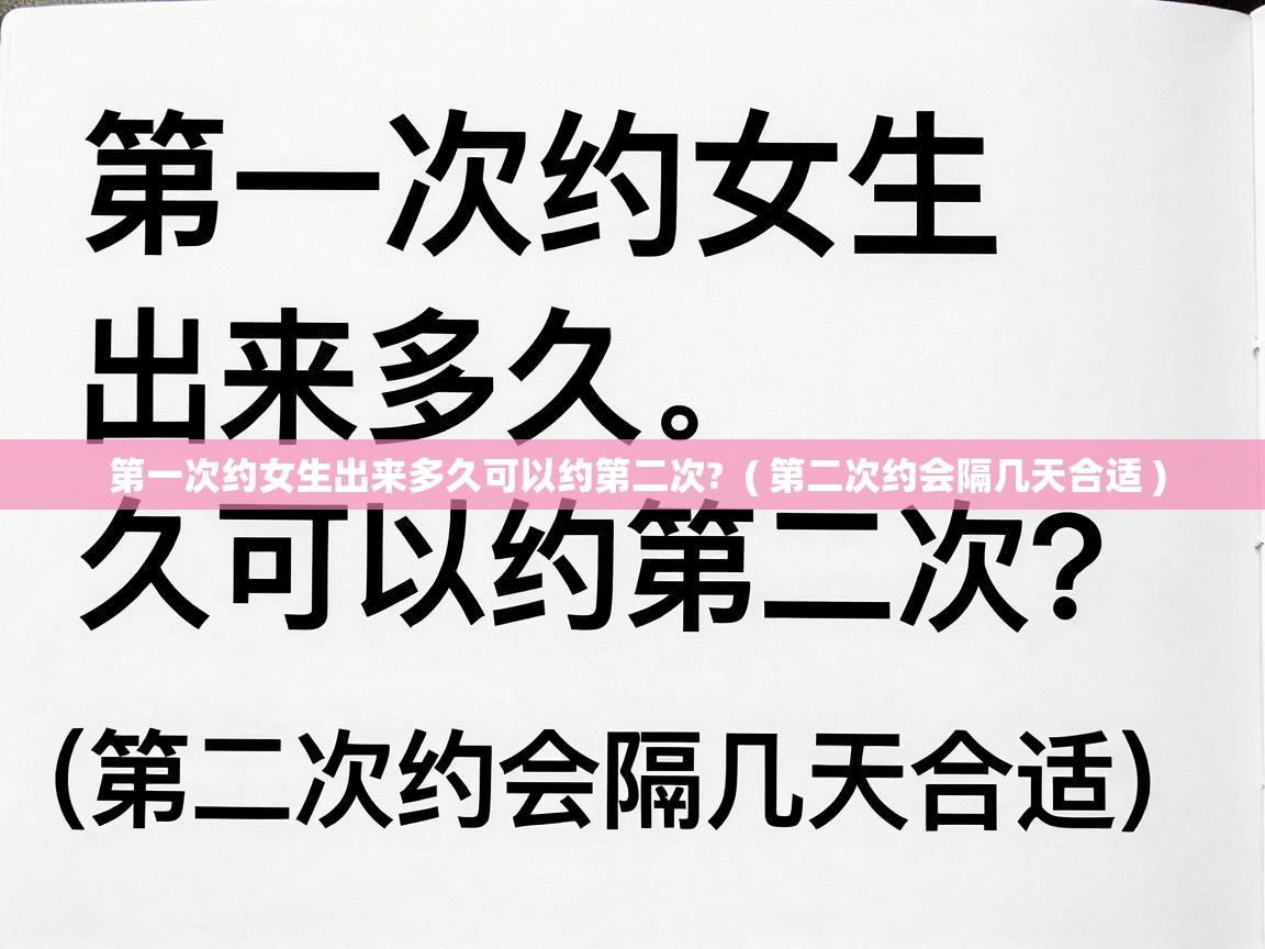  第一次约女生出来多久可以约第二次?  ( 第二次约会隔几天合适 )