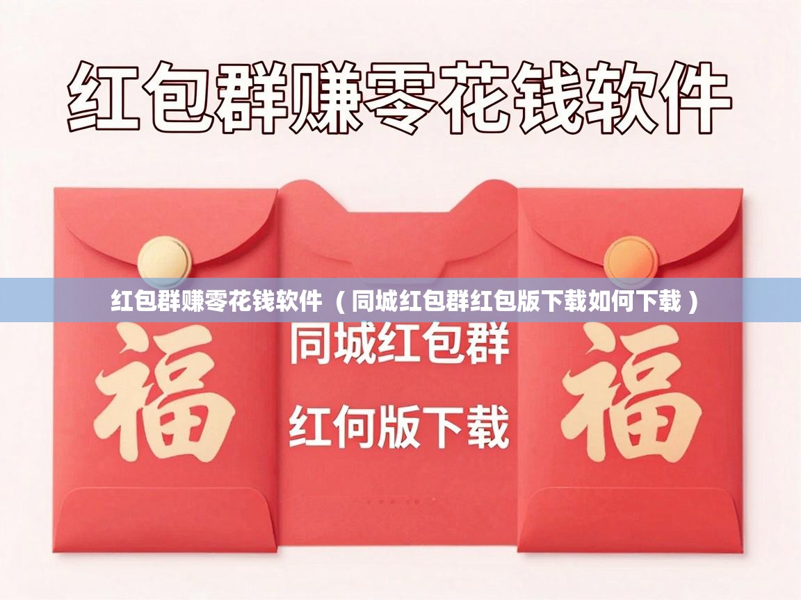  红包群赚零花钱软件  ( 同城红包群红包版下载如何下载 )