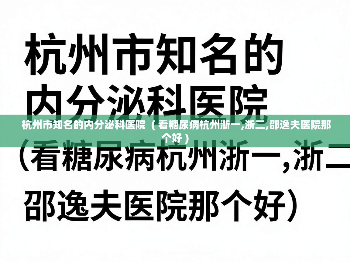  杭州市知名的内分泌科医院  ( 看糖尿病杭州浙一,浙二,邵逸夫医院那个好 )