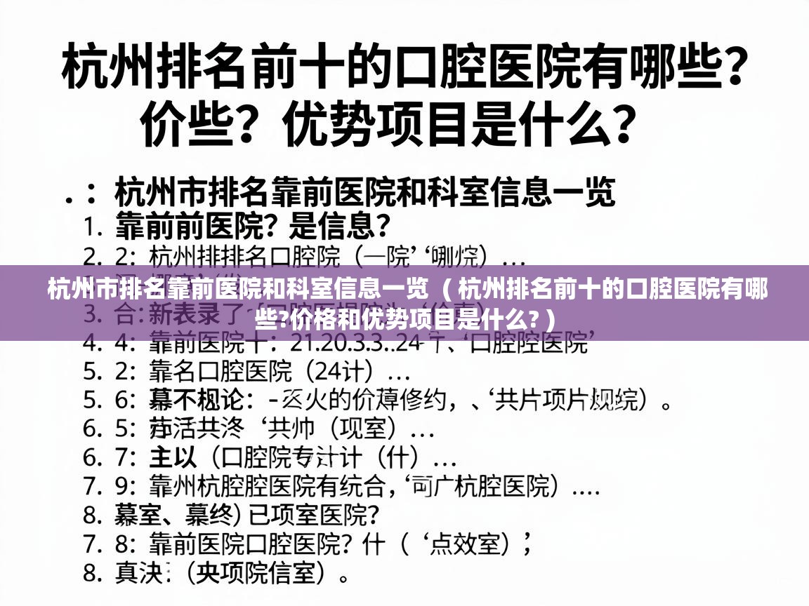  杭州市排名靠前医院和科室信息一览  ( 杭州排名前十的口腔医院有哪些?价格和优势项目是什么? )