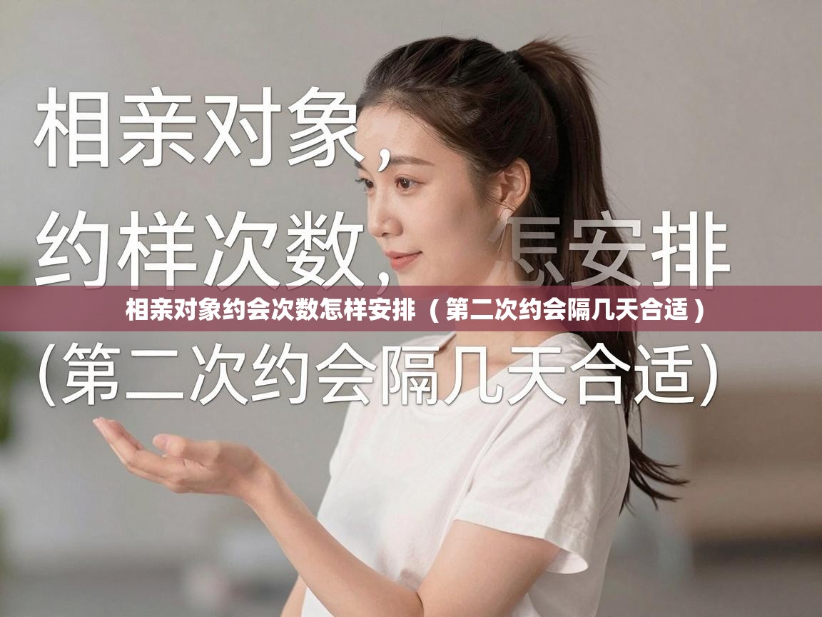  相亲对象约会次数怎样安排  ( 第二次约会隔几天合适 )