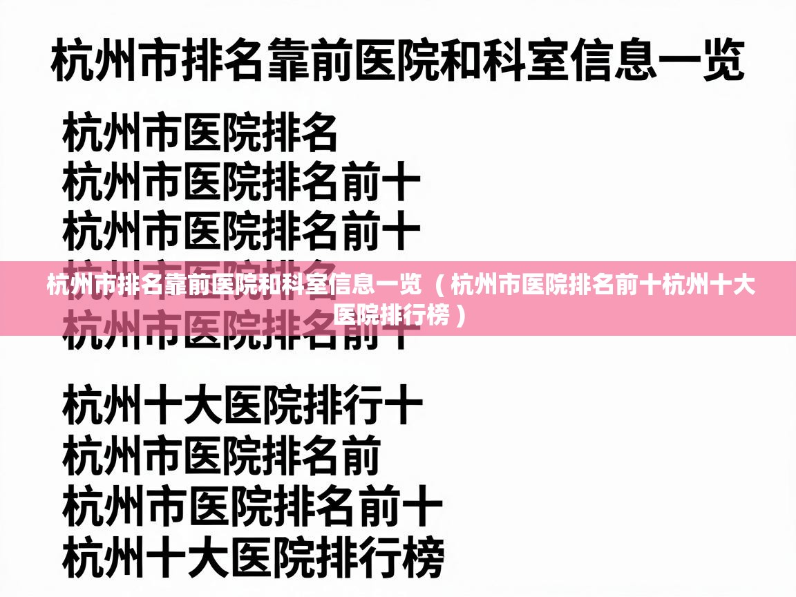  杭州市排名靠前医院和科室信息一览  ( 杭州市医院排名前十杭州十大医院排行榜 )