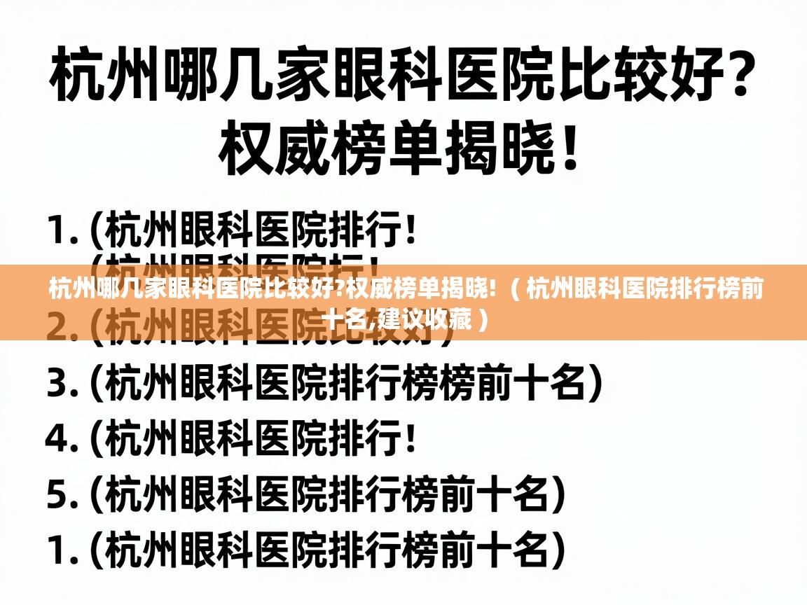  杭州哪几家眼科医院比较好?权威榜单揭晓!  ( 杭州眼科医院排行榜前十名,建议收藏 )