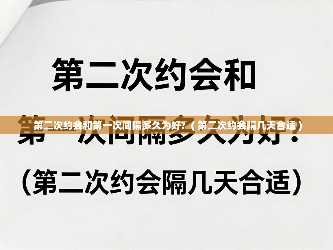  第二次约会和第一次间隔多久为好?  ( 第二次约会隔几天合适 )