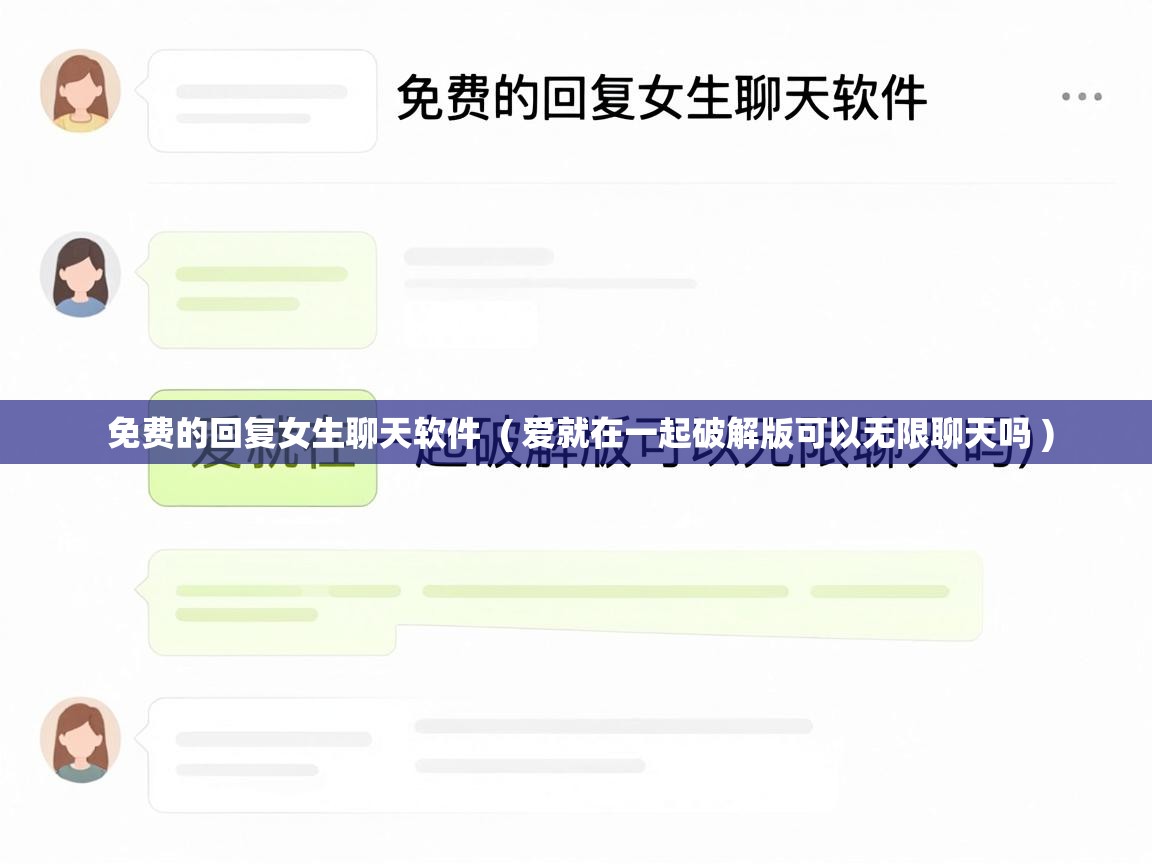  免费的回复女生聊天软件  ( 爱就在一起破解版可以无限聊天吗 )