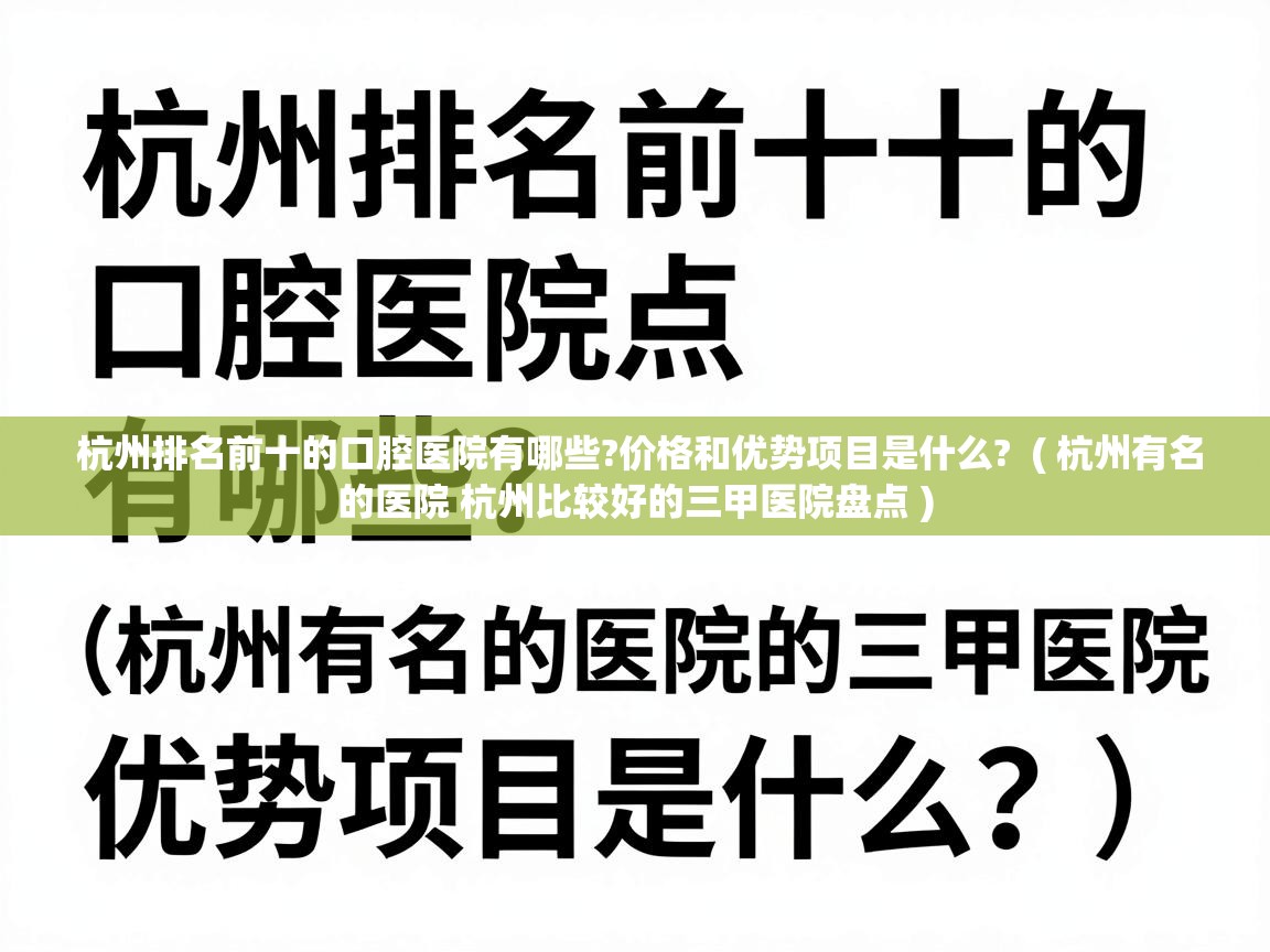  杭州排名前十的口腔医院有哪些?价格和优势项目是什么?  ( 杭州有名的医院 杭州比较好的三甲医院盘点 )