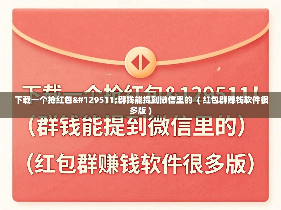 下载一个抢红包🧧群钱能提到微信里的  ( 红包群赚钱软件很多版 )