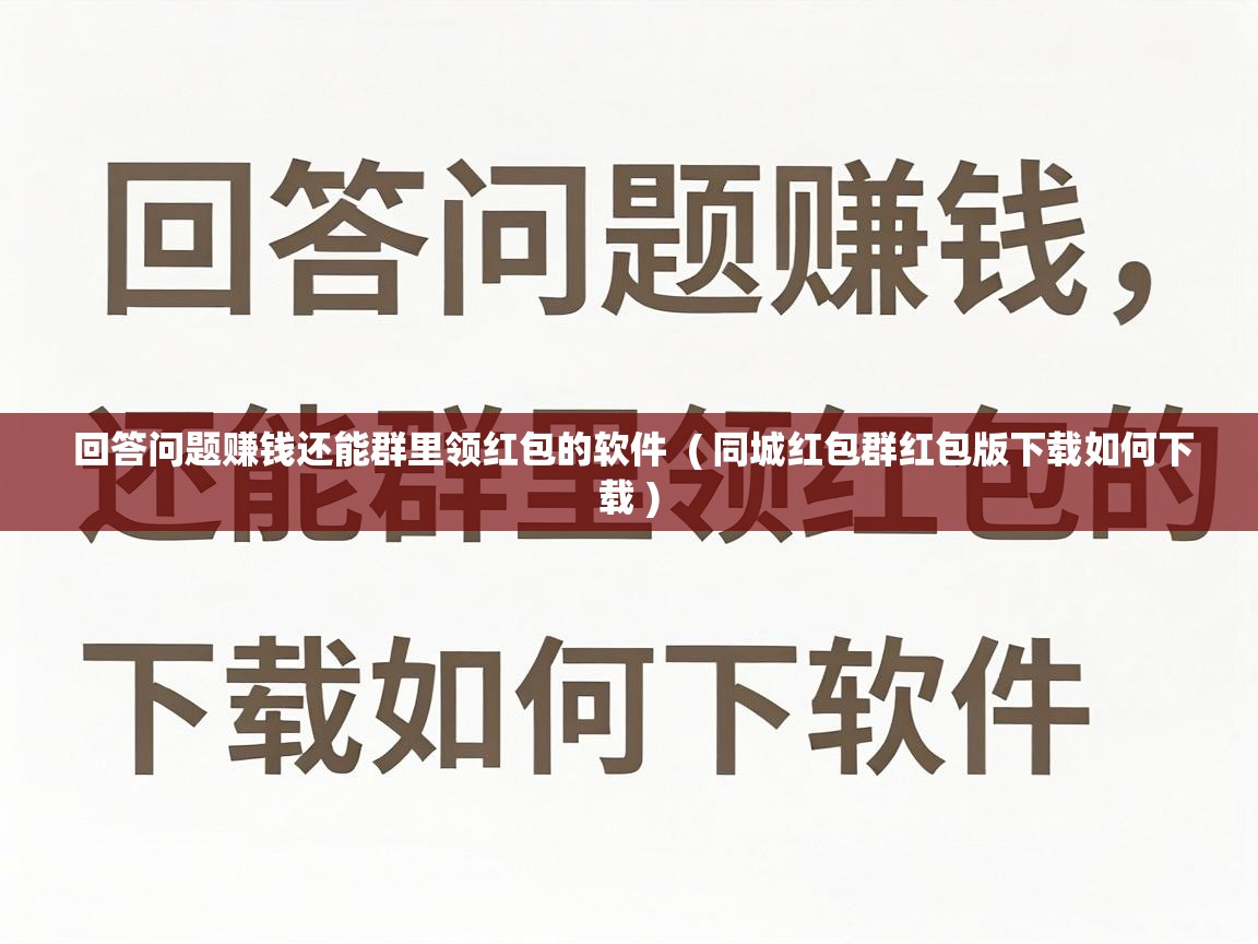  回答问题赚钱还能群里领红包的软件  ( 同城红包群红包版下载如何下载 )