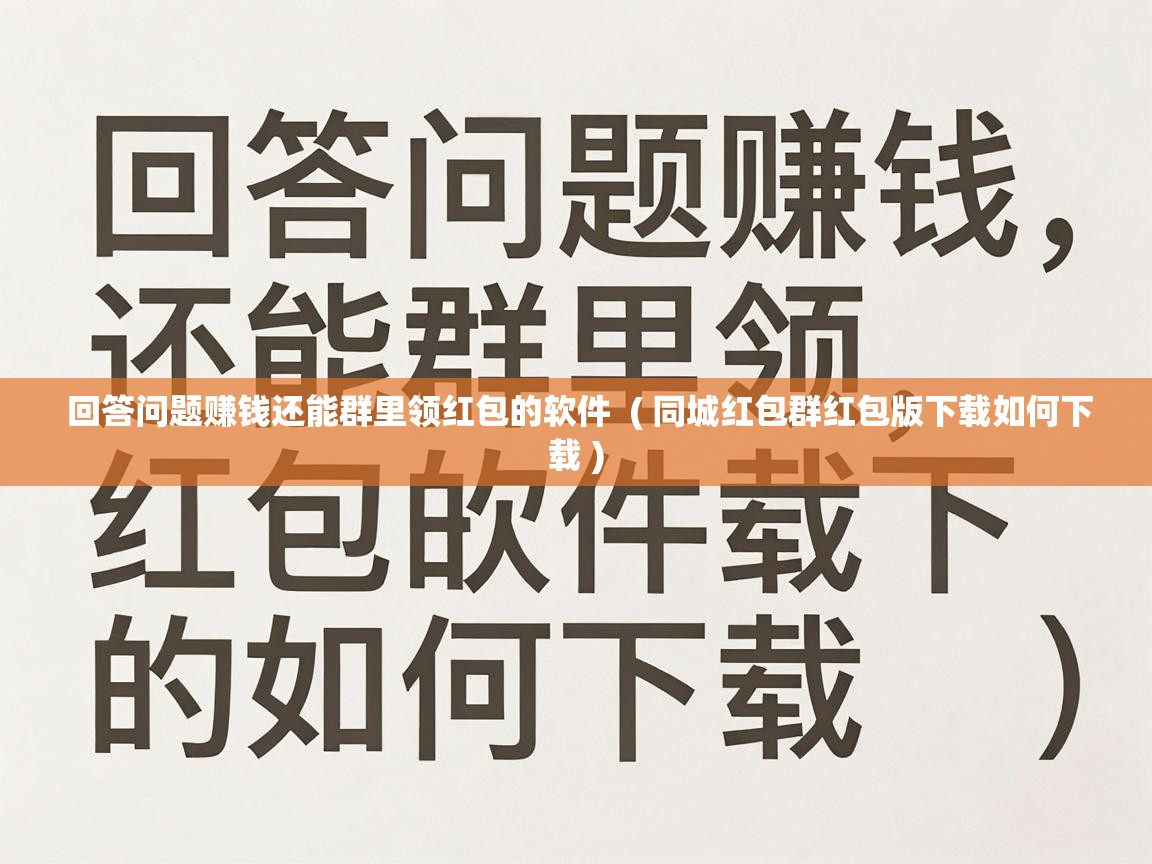 回答问题赚钱还能群里领红包的软件  ( 同城红包群红包版下载如何下载 )