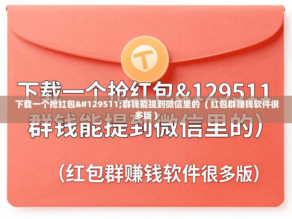  下载一个抢红包🧧群钱能提到微信里的  ( 红包群赚钱软件很多版 )