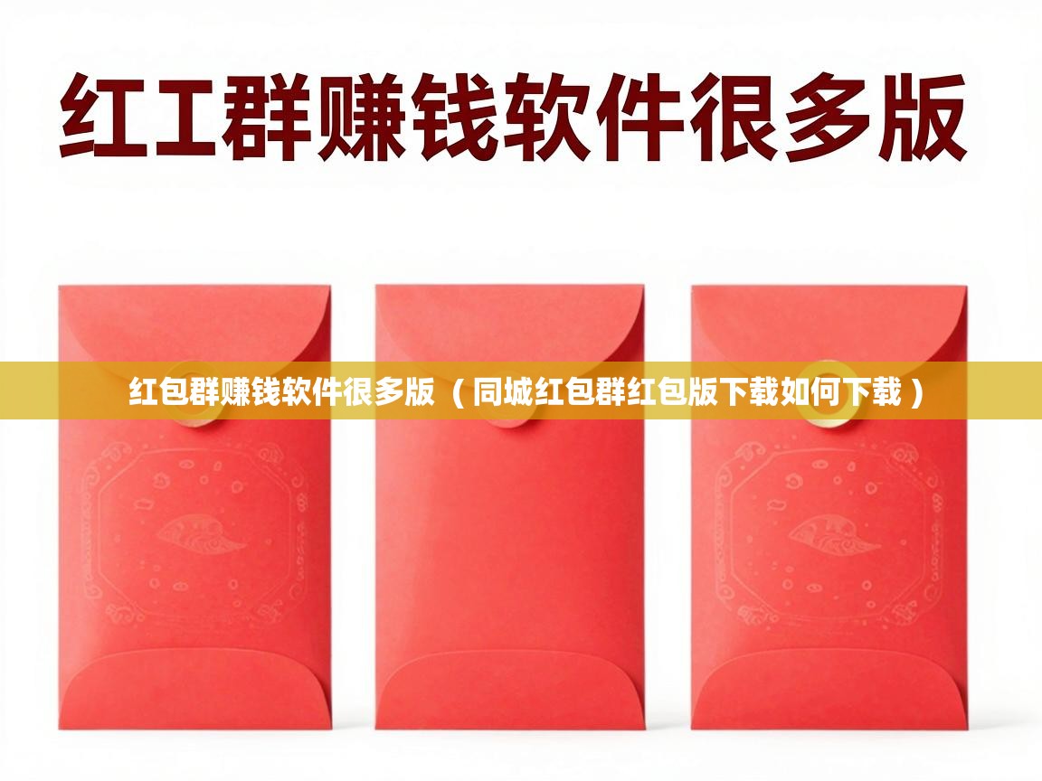  红包群赚钱软件很多版  ( 同城红包群红包版下载如何下载 )