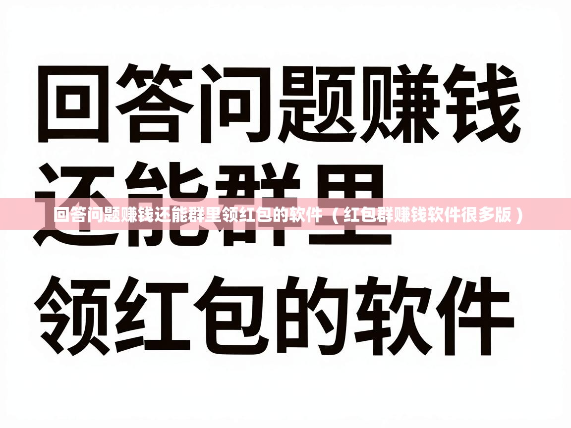  回答问题赚钱还能群里领红包的软件  ( 红包群赚钱软件很多版 )