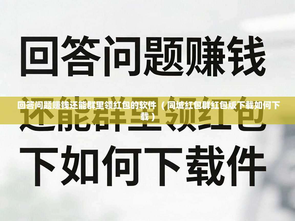  回答问题赚钱还能群里领红包的软件  ( 同城红包群红包版下载如何下载 )