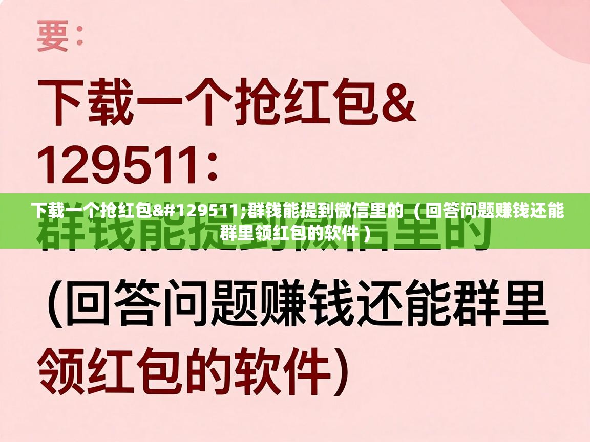  下载一个抢红包🧧群钱能提到微信里的  ( 回答问题赚钱还能群里领红包的软件 )
