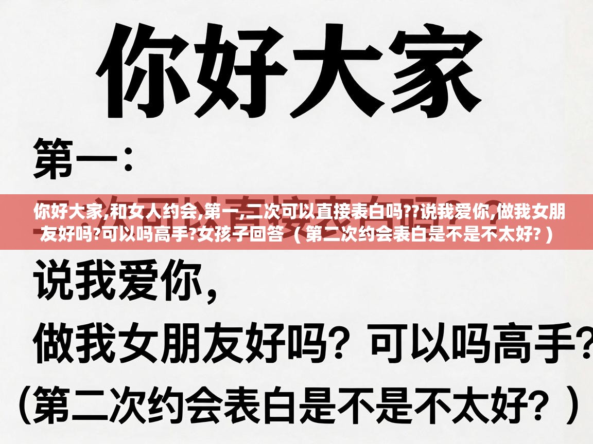  你好大家,和女人约会,第一,二次可以直接表白吗??说我爱你,做我女朋友好吗?可以吗高手?女孩子回答  ( 第二次约会表白是不是不太好? )