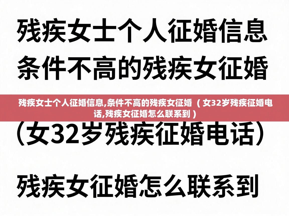  残疾女士个人征婚信息,条件不高的残疾女征婚  ( 女32岁残疾征婚电话,残疾女征婚怎么联系到 )