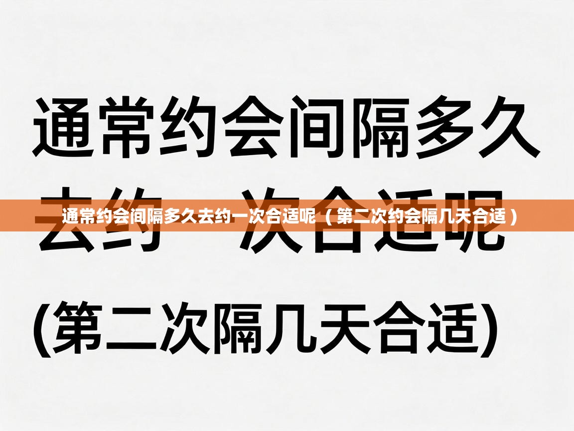  通常约会间隔多久去约一次合适呢  ( 第二次约会隔几天合适 )